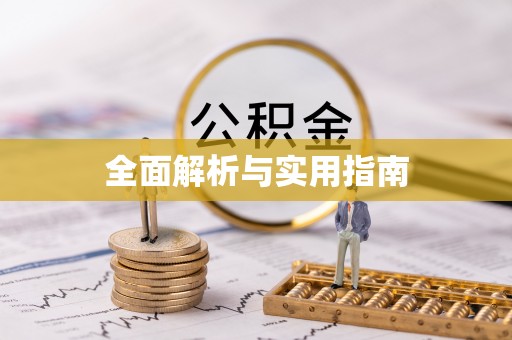 达仁全面解析与实用指南