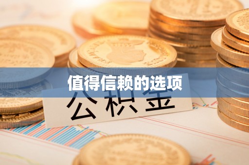 达仁值得信赖的选项