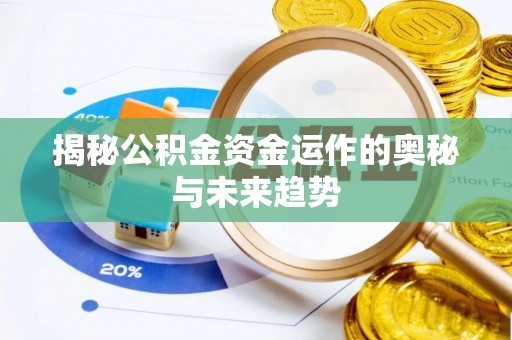 达仁揭秘公积金资金运作的奥秘与未来趋势