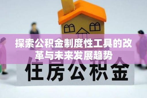 达仁探索公积金制度性工具的改革与未来发展趋势