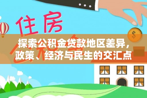达仁探索公积金贷款地区差异，政策、经济与民生的交汇点
