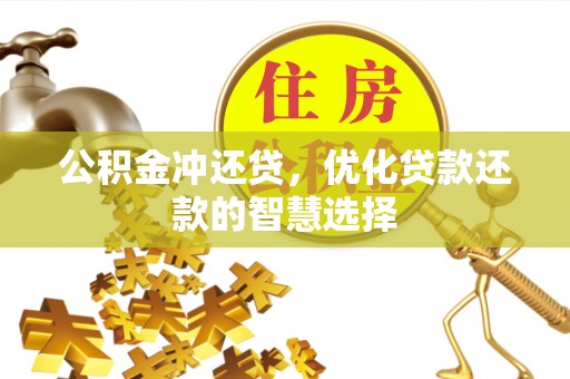 达仁公积金冲还贷，优化贷款还款的智慧选择