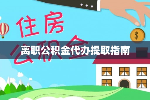 达仁离职公积金代办提取指南
