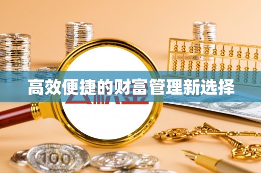 达仁高效便捷的财富管理新选择