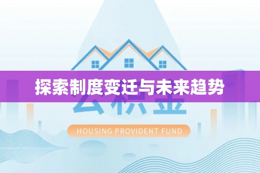 达仁探索制度变迁与未来趋势