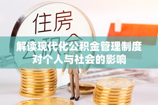 达仁解读现代化公积金管理制度对个人与社会的影响
