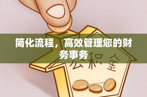 达仁简化流程，高效管理您的财务事务