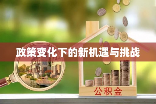 达仁政策变化下的新机遇与挑战
