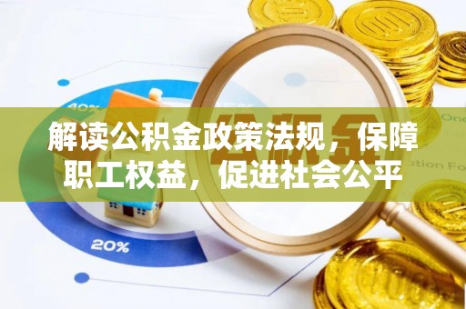 达仁解读公积金政策法规，保障职工权益，促进社会公平
