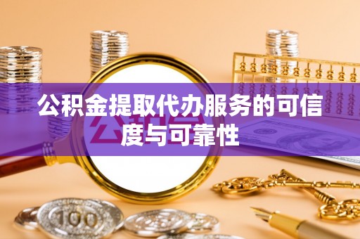 达仁公积金提取代办服务的可信度与可靠性