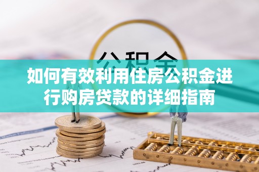 达仁如何有效利用住房公积金进行购房贷款的详细指南