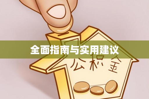 达仁全面指南与实用建议