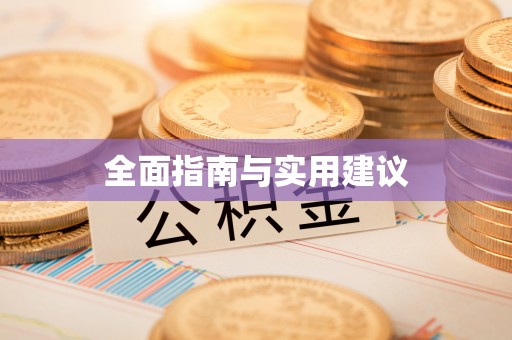达仁全面指南与实用建议