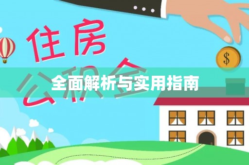 达仁全面解析与实用指南