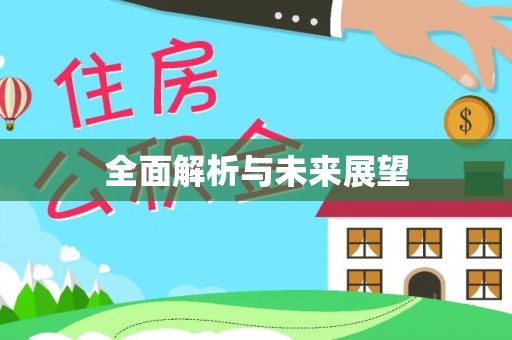 达仁全面解析与未来展望