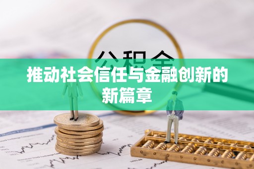 达仁推动社会信任与金融创新的新篇章
