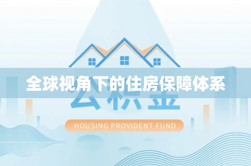 达仁全球视角下的住房保障体系