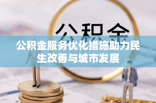 达仁公积金服务优化措施助力民生改善与城市发展