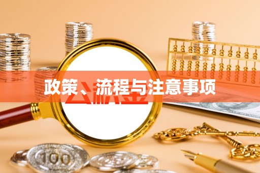 达仁政策、流程与注意事项