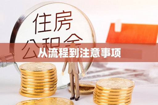 达仁从流程到注意事项