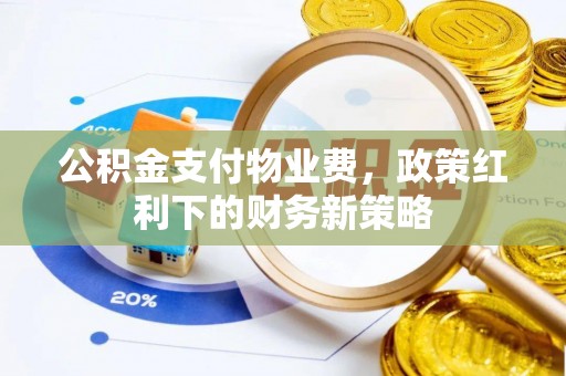 达仁公积金支付物业费，政策红利下的财务新策略