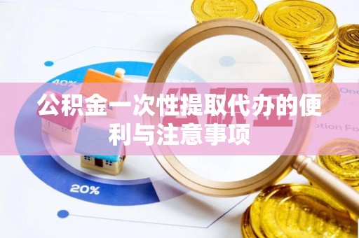 达仁公积金一次性提取代办的便利与注意事项