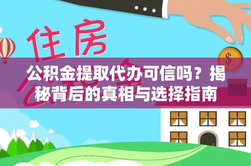 达仁公积金提取代办可信吗？揭秘背后的真相与选择指南