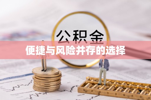 达仁便捷与风险并存的选择