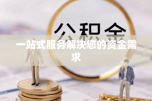 达仁一站式服务解决您的资金需求