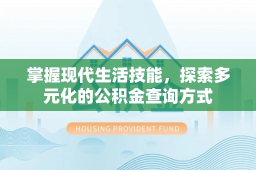 达仁掌握现代生活技能，探索多元化的公积金查询方式