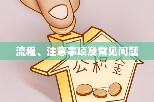 达仁流程、注意事项及常见问题