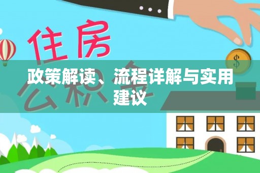 达仁政策解读、流程详解与实用建议
