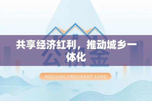 达仁共享经济红利，推动城乡一体化