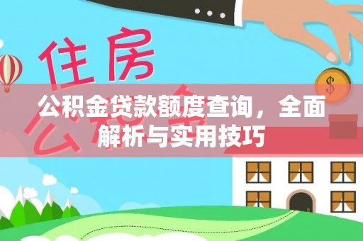 达仁公积金贷款额度查询，全面解析与实用技巧