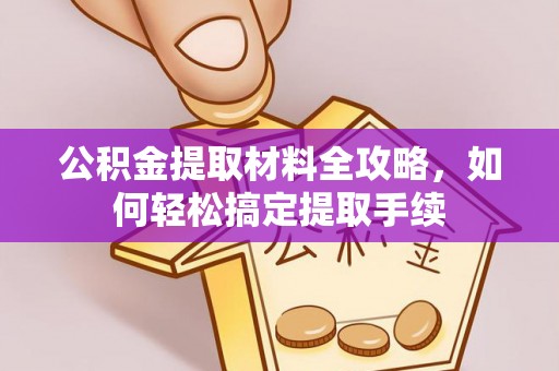 达仁公积金提取材料全攻略，如何轻松搞定提取手续