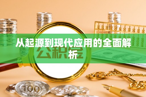 达仁从起源到现代应用的全面解析