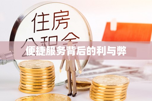 达仁便捷服务背后的利与弊