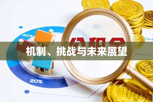 达仁机制、挑战与未来展望