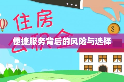达仁便捷服务背后的风险与选择