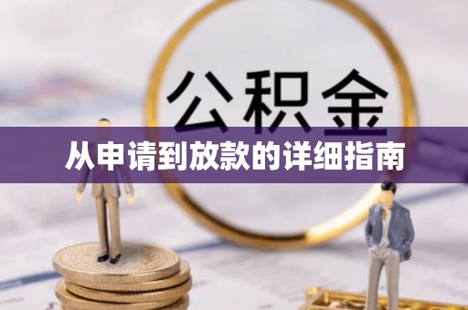 达仁从申请到放款的详细指南