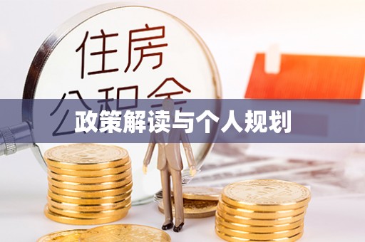 达仁政策解读与个人规划