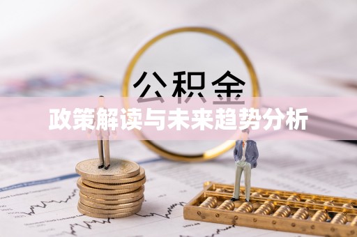 达仁政策解读与未来趋势分析