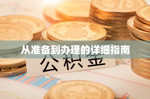达仁从准备到办理的详细指南