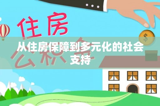 达仁从住房保障到多元化的社会支持