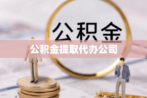 达仁公积金提取代办公司