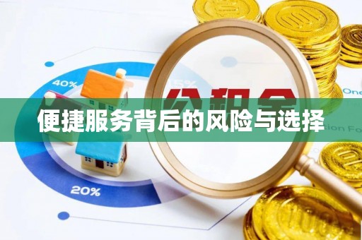 达仁便捷服务背后的风险与选择
