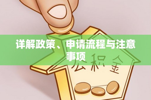 达仁详解政策、申请流程与注意事项