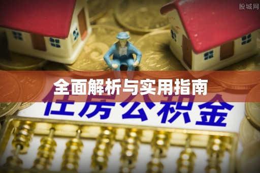 达仁全面解析与实用指南