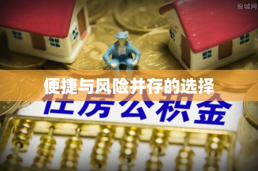 达仁便捷与风险并存的选择