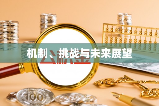 达仁机制、挑战与未来展望